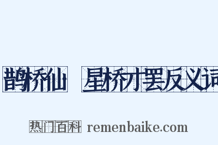 鹊桥仙·星桥才罢反义词是什么意思的图片